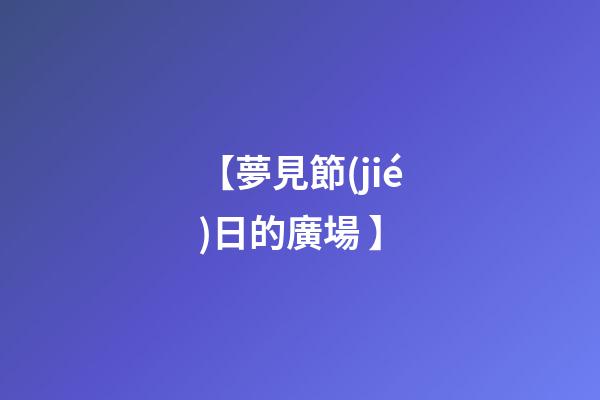 【夢見節(jié)日的廣場 】